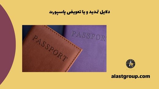دلایل تمدید و یا تعویض پاسپورت
